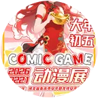 安平第二届Comic Game动漫展 群聊头像