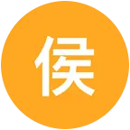侯家河垂钓队 群聊头像