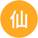 仙女集合地 群聊头像