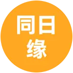 同年同月同日 群聊头像