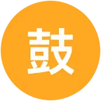 鼓文化分享群 群聊头像
