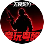 得闲一齐瓦瓦叫【2】 群聊头像
