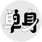情缘红娘（汤阴）的群聊 群聊头像
