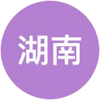 湖南老乡群 群聊头像