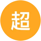 超短驿站 群聊头像