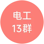 电工维修交流13群 群聊头像