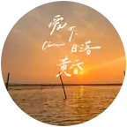 赶海露营娱乐群（六） 群聊头像