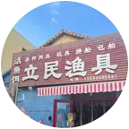 已🈵立民渔具海钓2群 群聊头像