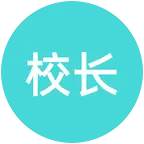 教培校长交流群 群聊头像