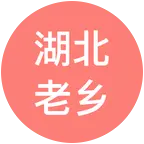 湖北老乡 群聊头像