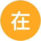在烟台打工的菏泽人 群聊头像