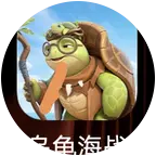 乌龟海战交流 群聊头像