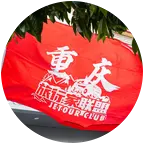重庆旅行家联盟交流群 群聊头像