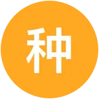 种植技术术交流群 群聊头像