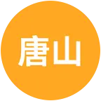 唐山人在武汉 群聊头像