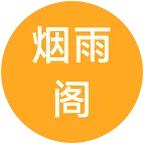 烟雨阁 群聊头像