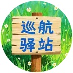 巡航驿站 群聊头像