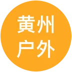 黄冈（黄州）乐途户外 群聊头像