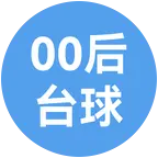 文山00后台球搭子 群聊头像