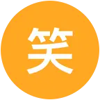 笑笑爱跑步 群聊头像