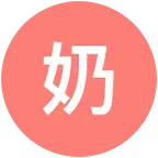 奶制品爱好者 群聊头像