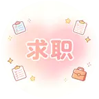 大兴求职互相推荐群 群聊头像