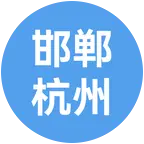 邯郸人在杭州群，老乡进～ 群聊头像