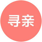 寻亲群 群聊头像