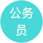 陕西公务员备考交流群 群聊头像