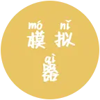 模拟器 群聊头像