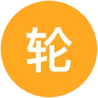 轮度余生群 群聊头像