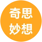 奇思妙想 群聊头像