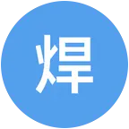 焊工交流群 群聊头像