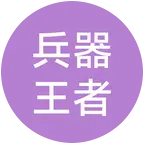 兵器王者4 群聊头像