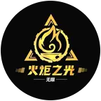 【火炬】交流群1 群聊头像