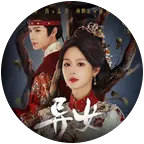 《异女》妇仇者联盟 群聊头像