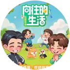 向往的生活换卡群1 群聊头像