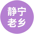 静宁老乡 群聊头像