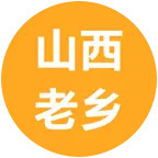 山西人在新疆 报团取暖群 群聊头像