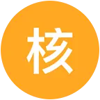 核气生财3群 群聊头像