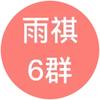 雨祺古筝6群 群聊头像