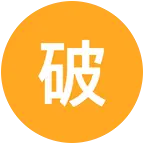 破碎老孩儿收容所 群聊头像