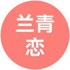 兰青恋·兰州脱单交友 群聊头像