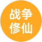 战争大亨吃丹修仙交易群 群聊头像