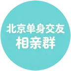 北京单身交友相亲 群聊头像