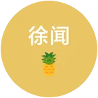 徐闻人在深圳🍍🍍 群聊头像