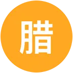 86年腊月二十八 群聊头像