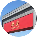这里是雄安 群聊头像