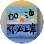 反诉突击小分队 群聊头像