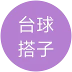 海口台球搭子群 群聊头像